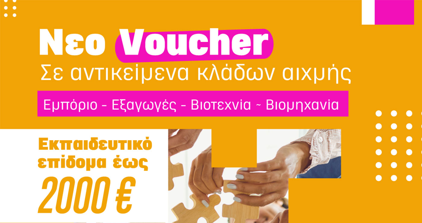 Κ.Δ.Β.Μ. VOLTEROS:  Νέο Voucher Ανέργων: Κατάρτιση από το σπίτι με επίδομα έως 2.000€
