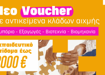 Κ.Δ.Β.Μ. VOLTEROS: Νέο Voucher Ανέργων: Κατάρτιση από το σπίτι με επίδομα έως 2.000€