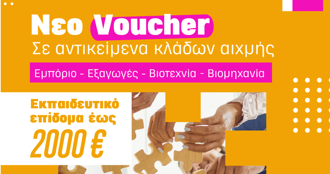Κ.Δ.Β.Μ. VOLTEROS: Νέο Voucher Ανέργων: Κατάρτιση από το σπίτι με επίδομα έως 2.000€