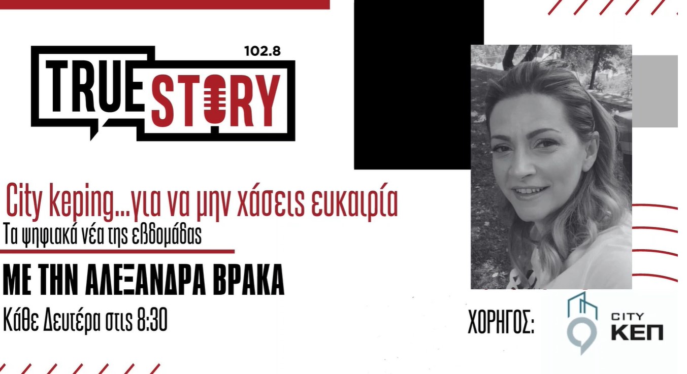 CITY KEP: Ξεκίνησαν σήμερα οι αιτήσεις για τα Προγράμματα Αγροτικής Εστίας του ΟΠΕΚΑ