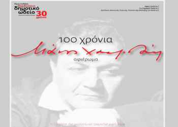 Αφιέρωμα για τα “Εκατό Χρόνια Μάνος Χατζιδάκις” από το Δημοτικό Ωδείο Πτολεμαΐδας το Σάββατο 14/6