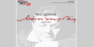 Αφιέρωμα για τα “Εκατό Χρόνια Μάνος Χατζιδάκις” από το Δημοτικό Ωδείο Πτολεμαΐδας το Σάββατο 14/6