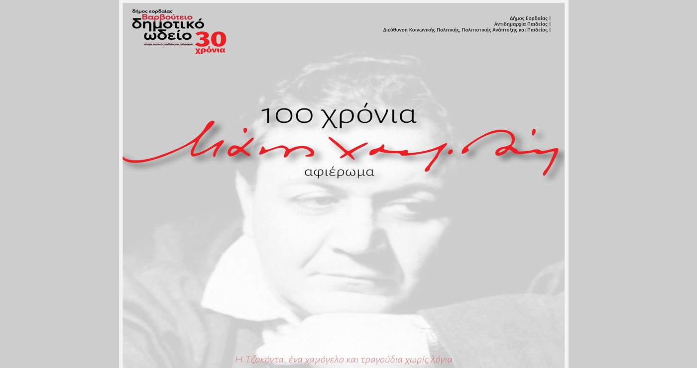 Αφιέρωμα για τα “Εκατό Χρόνια Μάνος Χατζιδάκις” από το Δημοτικό Ωδείο Πτολεμαΐδας το Σάββατο 14/6