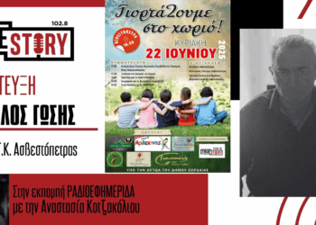 Ε. Γώσης: «ΓιορτάΖουμε στο χωριό» στους πρόποδες της Ασβεστόπετρας την Κυριακή 22/6 – Δράσεις για μικρούς και μεγάλους