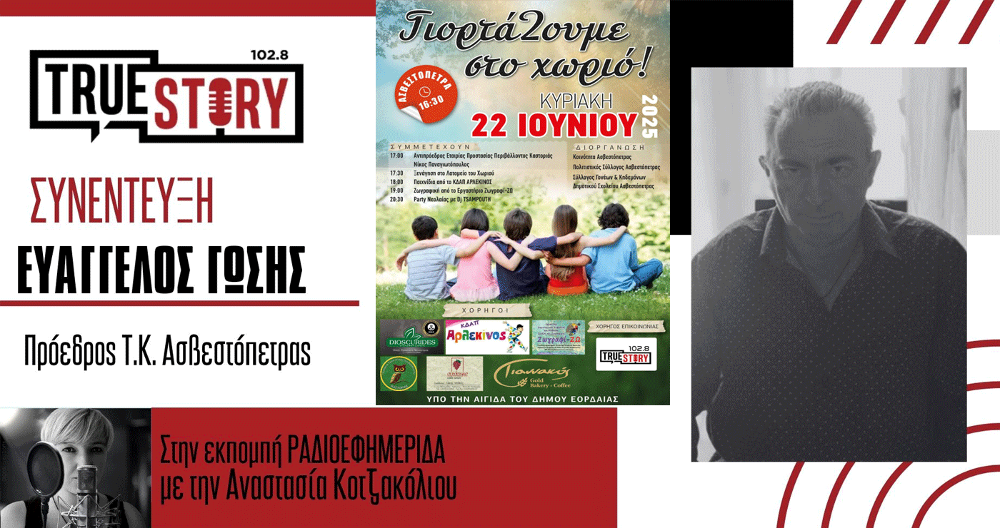 Ε. Γώσης: «ΓιορτάΖουμε στο χωριό» στους πρόποδες της Ασβεστόπετρας την Κυριακή 22/6 – Δράσεις για μικρούς και μεγάλους