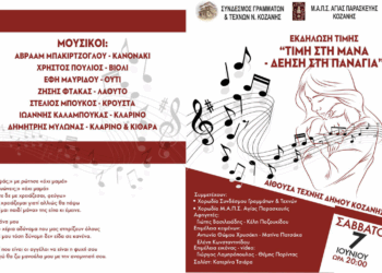 Χορωδιακή παράσταση με τίτλο «Τιμή στη Μάνα –Δέηση στην Παναγιά» στην Κοζάνη το Σάββατο 7/6