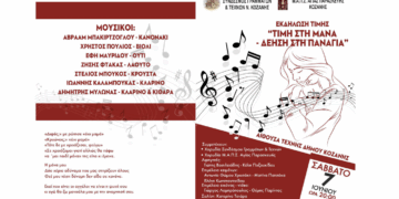 Χορωδιακή παράσταση με τίτλο «Τιμή στη Μάνα –Δέηση στην Παναγιά» στην Κοζάνη το Σάββατο 7/6