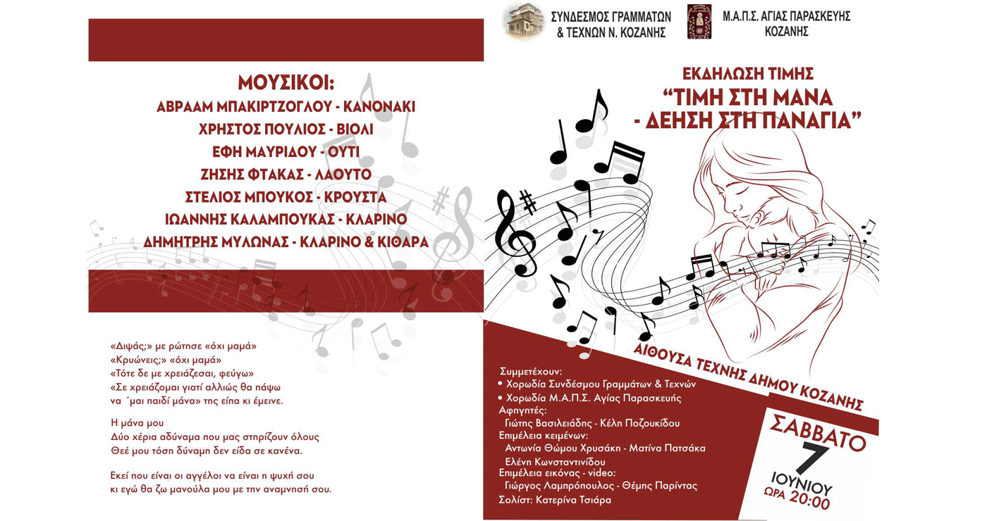 Χορωδιακή παράσταση με τίτλο «Τιμή στη Μάνα –Δέηση στην Παναγιά» στην Κοζάνη το Σάββατο 7/6