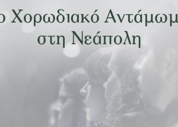 Δήμος Βοΐου: Το 1ο χορωδιακό αντάμωμα στη Νεάπολη