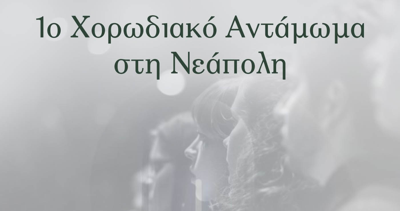 Δήμος Βοΐου: Το 1ο χορωδιακό αντάμωμα στη Νεάπολη