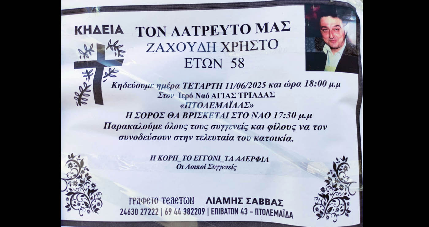 Πτολεμαΐδα: Σε ηλικία 58 ετών “έφυγε” από τη ζωή ο Χρήστος Ζαχούδης