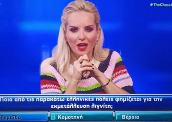 Η Πτολεμαΐδα… εμφανίστηκε στο The Chase για 3.000 ευρώ: «Ποια πόλη φημίζεται για τον λιγνίτη;»