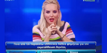 Η Πτολεμαΐδα… εμφανίστηκε στο The Chase για 3.000 ευρώ: «Ποια πόλη φημίζεται για τον λιγνίτη;»