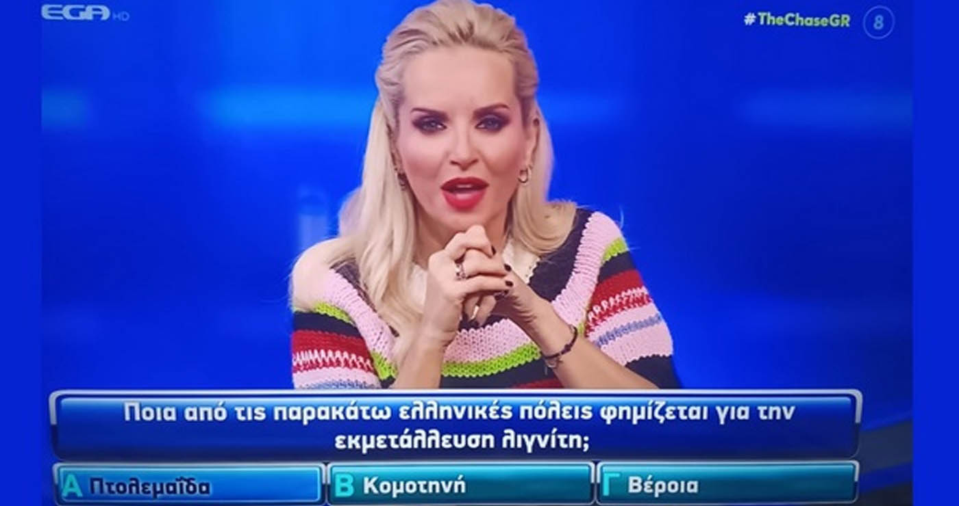 Η Πτολεμαΐδα… εμφανίστηκε στο The Chase για 3.000 ευρώ: «Ποια πόλη φημίζεται για τον λιγνίτη;»