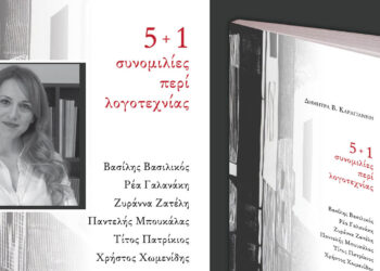 Μόλις κυκλοφόρησε από τις Εκδόσεις Παρέμβαση το βιβλίο «5+1 Συνομιλίες περί Λογοτεχνίας»  της Δήμητρας Β. Καραγιάννη