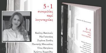 Μόλις κυκλοφόρησε από τις Εκδόσεις Παρέμβαση το βιβλίο «5+1 Συνομιλίες περί Λογοτεχνίας»  της Δήμητρας Β. Καραγιάννη