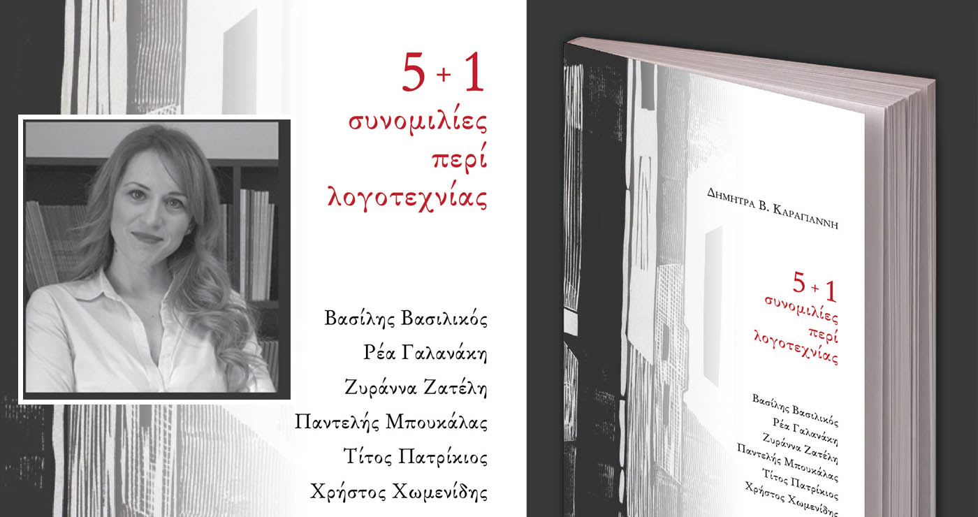 Μόλις κυκλοφόρησε από τις Εκδόσεις Παρέμβαση το βιβλίο «5+1 Συνομιλίες περί Λογοτεχνίας»  της Δήμητρας Β. Καραγιάννη