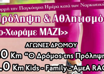 Σέρβια: Αγώνες δρόμου για την πρόληψη κατά των ναρκωτικών – δράσεις για μικρούς και μεγάλους
