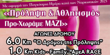 Σέρβια: Αγώνες δρόμου για την πρόληψη κατά των ναρκωτικών – δράσεις για μικρούς και μεγάλους