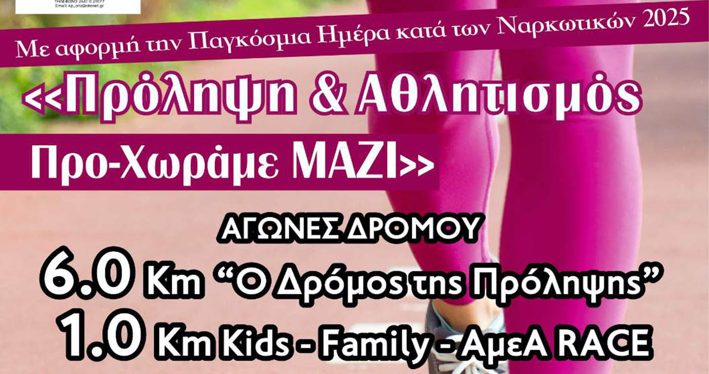 Σέρβια: Αγώνες δρόμου για την πρόληψη κατά των ναρκωτικών – δράσεις για μικρούς και μεγάλους