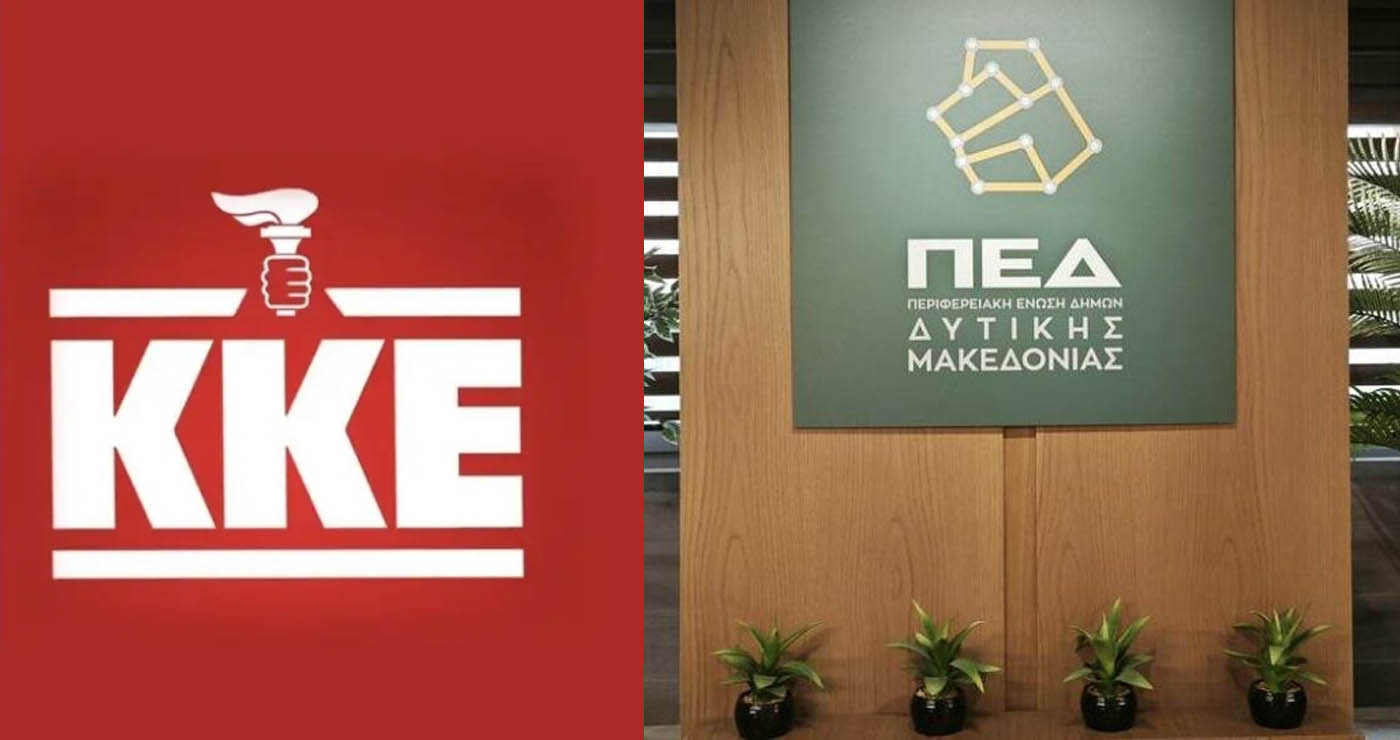 Κριτική από το ΚΚΕ στην ΠΕΔ Δυτικής Μακεδονίας: «Προτάσεις βγαλμένες απευθείας από τα συρτάρια των επιχειρηματικών ομίλων»