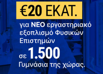 1.500 Γυμνάσια αποκτούν εργαστήρια Φυσικών Επιστημών με 20 εκατ. ευρώ