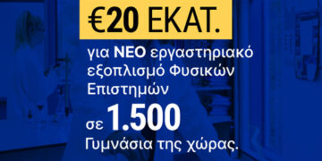 1.500 Γυμνάσια αποκτούν εργαστήρια Φυσικών Επιστημών με 20 εκατ. ευρώ