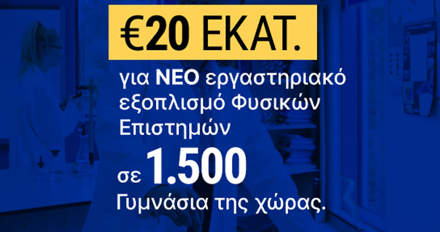 1.500 Γυμνάσια αποκτούν εργαστήρια Φυσικών Επιστημών με 20 εκατ. ευρώ