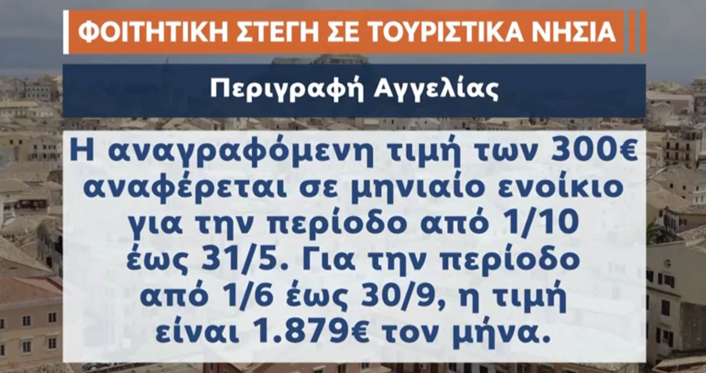 Δείτε εξοργιστική αγγελία για φοιτητές σε τουριστικό νησί – Ενοίκιο 1879 ευρώ