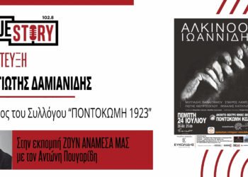 Π. Δαμιανίδης (Σύλλογος “ΠΟΝΤΟΚΩΜΗ 2023”): Σήμερα η μεγάλη συναυλία του Αλκίνοου Ιωαννίδη -“Η Ποντοκώμη είναι ένας πολιτιστικός προορισμός”
