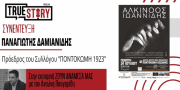 Π. Δαμιανίδης (Σύλλογος “ΠΟΝΤΟΚΩΜΗ 2023”): Σήμερα η μεγάλη συναυλία του Αλκίνοου Ιωαννίδη -“Η Ποντοκώμη είναι ένας πολιτιστικός προορισμός”