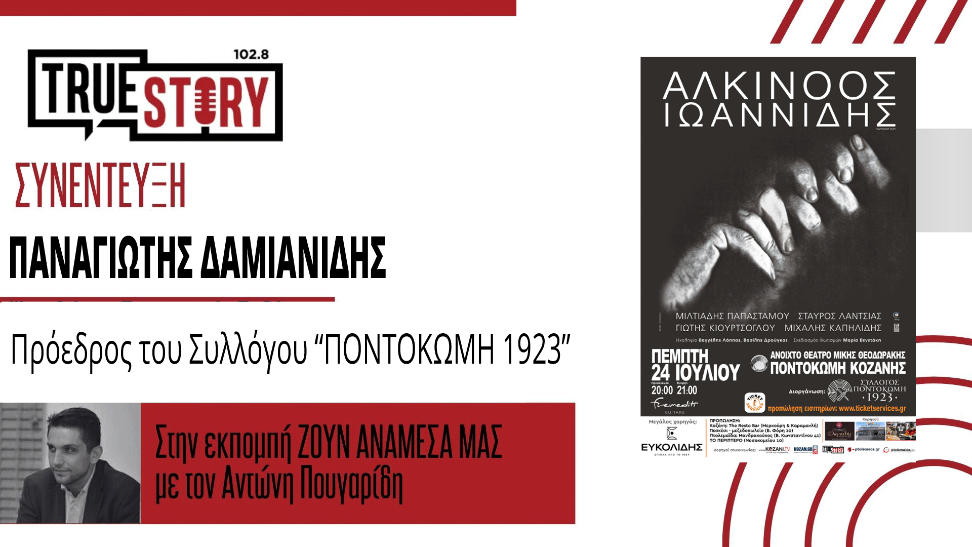 Π. Δαμιανίδης (Σύλλογος “ΠΟΝΤΟΚΩΜΗ 2023”): Σήμερα η μεγάλη συναυλία του Αλκίνοου Ιωαννίδη -“Η Ποντοκώμη είναι ένας πολιτιστικός προορισμός”