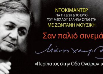 Ένας ασπρόμαυρος портρέτο του Μάνου Χατζιδάκι κοσμεί μια αφίσα για μια εκδήλωση στη Φλώρινα αφιερωμένη στον μεγάλο Έλληνα συνθέτη μάνος χατζιδάκις.