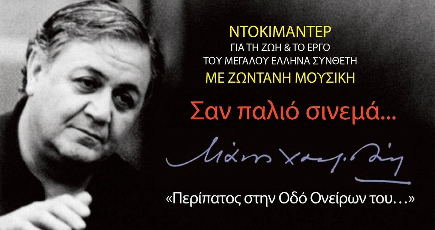 Ένας ασπρόμαυρος портρέτο του Μάνου Χατζιδάκι κοσμεί μια αφίσα για μια εκδήλωση στη Φλώρινα αφιερωμένη στον μεγάλο Έλληνα συνθέτη μάνος χατζιδάκις.