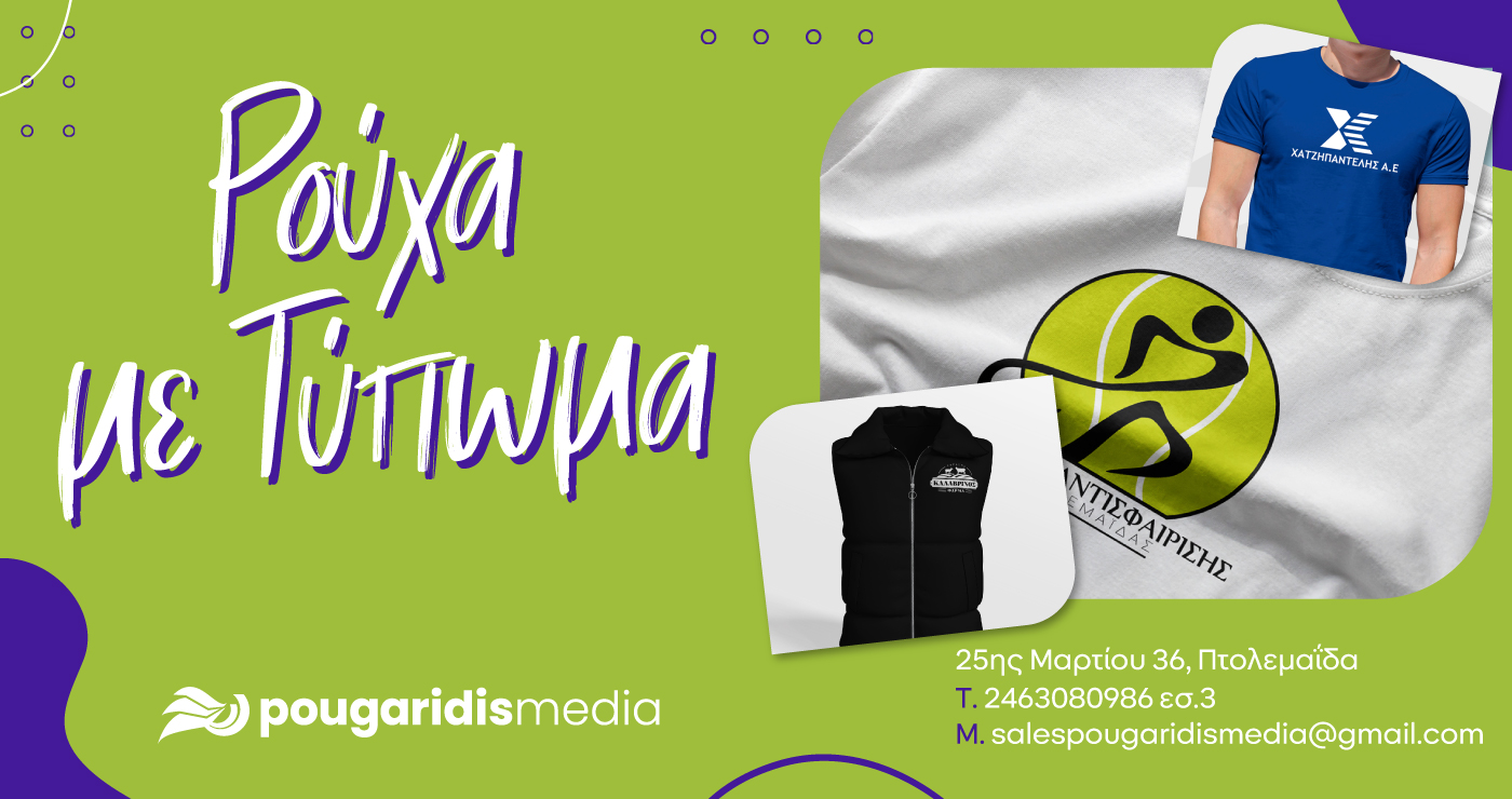 PougaridisMedia: Τύπωσε το λογότυπό σου σε ρούχα και ξεχώρισε!