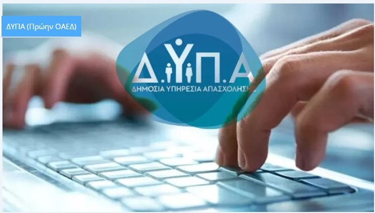 Εξαφανίστηκαν σε ένα 24ωρο οι 700 επιδοτούμενες θέσεις της ΔΥΠΑ