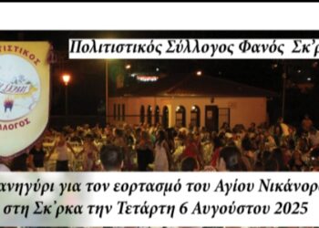 Κοζάνη: Μεγάλο Πανηγύρι στη Σκ’ρκα – Τιμούμε τον Άγιο Νικάνορα!