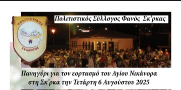 Κοζάνη: Μεγάλο Πανηγύρι στη Σκ’ρκα – Τιμούμε τον Άγιο Νικάνορα!