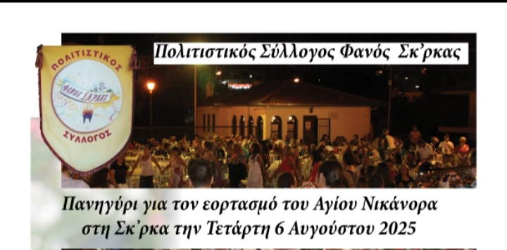 Κοζάνη: Μεγάλο Πανηγύρι στη Σκ’ρκα – Τιμούμε τον Άγιο Νικάνορα!