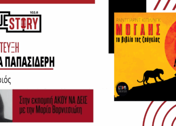 Μ. Παπασιδέρη (Ηθοποιός): Ο Μόγλης είναι ένα διαφορετικό πλάσμα που ψάχνει τη θέση του στον κόσμο – Σήμερα η παράσταση στην Κοζάνη