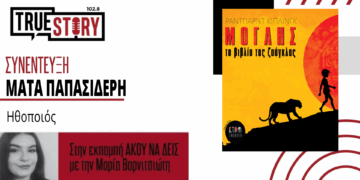 Μ. Παπασιδέρη (Ηθοποιός): Ο Μόγλης είναι ένα διαφορετικό πλάσμα που ψάχνει τη θέση του στον κόσμο – Σήμερα η παράσταση στην Κοζάνη