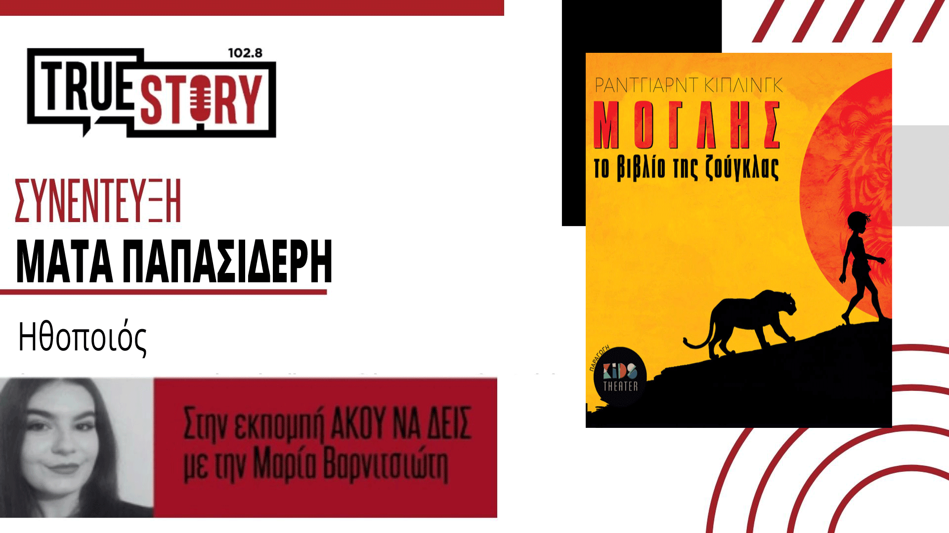 Μ. Παπασιδέρη (Ηθοποιός): Ο Μόγλης είναι ένα διαφορετικό πλάσμα που ψάχνει τη θέση του στον κόσμο – Σήμερα η παράσταση στην Κοζάνη