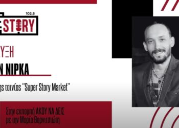 Κ. Νίρκα: Το ερχόμενο Σάββατο η προβολή της ταινίας Super Story Market στην Πτολεμαΐδα