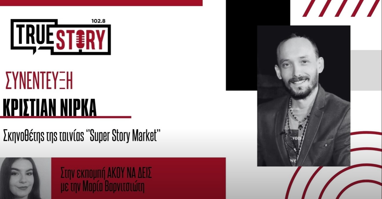 Κ. Νίρκα: Το ερχόμενο Σάββατο η προβολή της ταινίας Super Story Market στην Πτολεμαΐδα