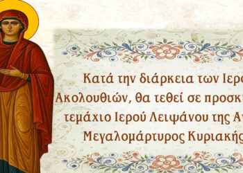 Αμύνταιο: Προσκύνηση Ιερού Λειψάνου της Αγίας Κυριακής στον Ι.Ν. Αναλήψεως