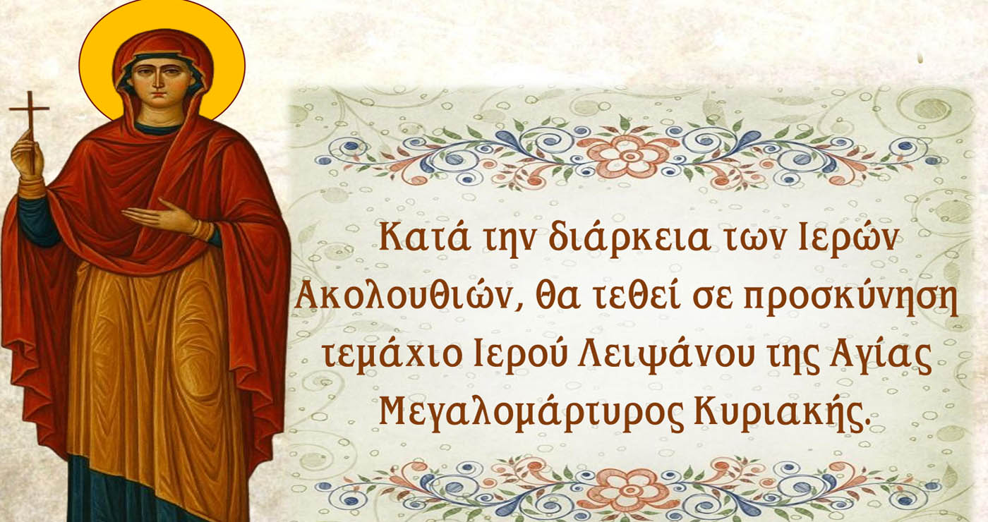 Αμύνταιο: Προσκύνηση Ιερού Λειψάνου της Αγίας Κυριακής στον Ι.Ν. Αναλήψεως