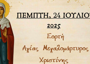 Αμύνταιο: Θεία Λειτουργία και προσκύνηση Ιερού Λειψάνου της Αγίας Χριστίνης την Πέμπτη 24 Ιουλίου