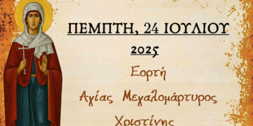 Αμύνταιο: Θεία Λειτουργία και προσκύνηση Ιερού Λειψάνου της Αγίας Χριστίνης την Πέμπτη 24 Ιουλίου