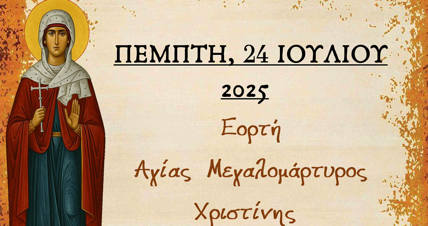 Αμύνταιο: Θεία Λειτουργία και προσκύνηση Ιερού Λειψάνου της Αγίας Χριστίνης την Πέμπτη 24 Ιουλίου