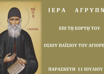 Σιάτιστα: Αγρυπνία για την εορτή του Οσίου Παϊσίου στον Μητροπολιτικό Ναό Αγίου Δημητρίου